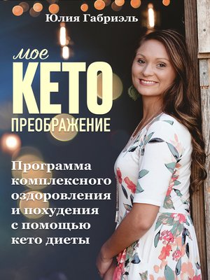 cover image of Мое Кето Преображение